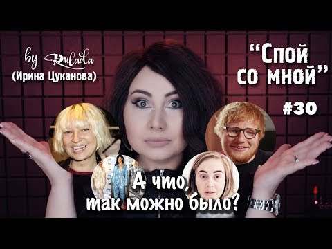 Видео: Спой со мной 30 | А что, так можно было? | Вокалист без цели | RULADA (Ирина Цуканова)
