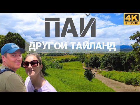 Видео: ИЗ ПАТТАЙИ В ПАЙ. В ШОКЕ ОТ СЕВЕРА ТАИЛАНДА 2024