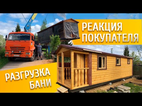 Видео: РАЗГРУЗКА ТЯЖЕЛОЙ БАНИ И ПЕРВАЯ РЕАКЦИЯ ПОКУПАТЕЛЯ