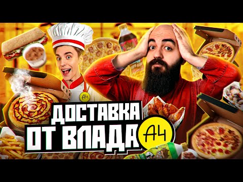 Видео: А4 ЗАХВАТЫВАЕТ МИР! Обзор доставки ПИЦЦ от Влада А4