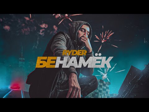 Видео: Ryder - Бе намёк (Prod. By Dozy).