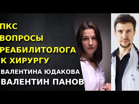 Видео: Реабилитация после пластики ПКС. Хирург и реабилитолог. Валентин Панов. Валентина Юдакова.