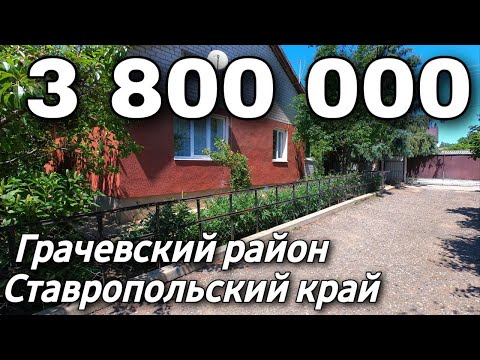 Видео: Дом 86 кв.м. 3 800 000 рублей 8 918 453 14 88 Ставропольский край Грачёвский район