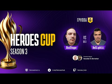 Видео: ТУРНИР НА 300 000 HEROES CUP SEASON 3 | ГРУППОВАЯ СТАДИЯ | @akaStinger vs @HellLight111