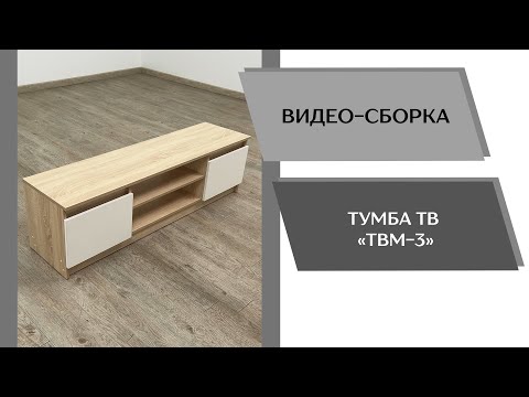 Видео: Тумба ТВ ТВМ-3