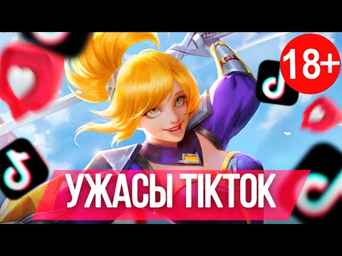 Видео: УЖАСЫ ТИКТОК/Tiktok по Mobile Legends Bang Bang MLBB 