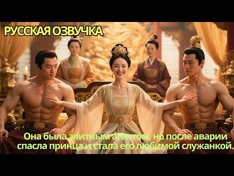 Видео: Она была элитным агентом, но после аварии спасла принца и стала его любимой служанкой.