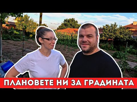 Видео: Плановете ни за градината на село | Milchevi BG