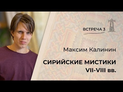 Видео: М.Г. Калинин «Сирийские мистики VII-VIII веков». Встреча третья (08.11.2024)