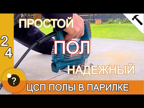 Видео: ПРОЩЕ и НАДЕЖНЕЕ пола в парилке не сделать. БАНЯ 25м2. #24