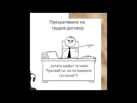 Видео: #29 - Прекратяване на трудов договор