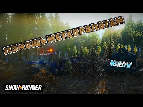 Видео: ЗАБЫТЫЙ ПРИЦЕП И ПОМОЩЬ МЕТЕОРОЛОГАМ/SNOWRUNNER/ ЮКОН/ПОДТОПЛЕННЫЕ ПРЕДГОРЬЯ#4/