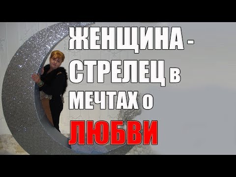 Видео: Как понравиться женщине стрельцу в постели