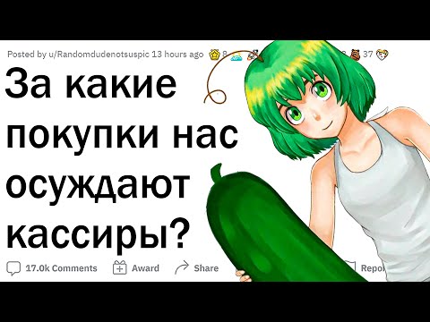 Видео: За какие покупки нас ОСУЖДАЮТ кассиры?
