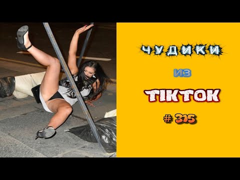 Видео: 😎 ЧУДИКИ ИЗ ТIК ТОК 😎Top TikTok 2023 №315 (тик ток видео)