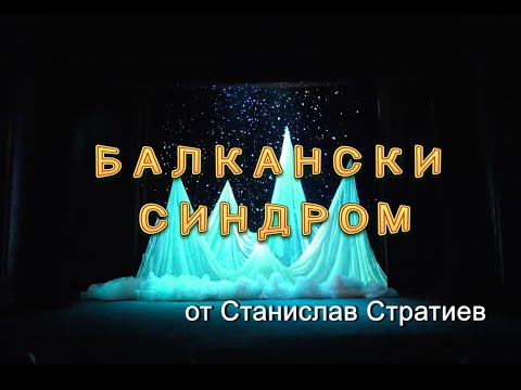 Видео: „Балкански синдром“ от Станислав Стратиев