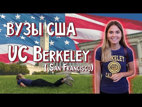 Видео: UC Berkeley в Сан-Франциско - поступление в США