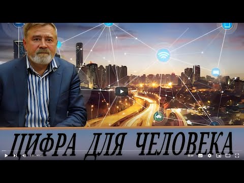 Видео: Цифра для человека. Умный город или концлагерь?