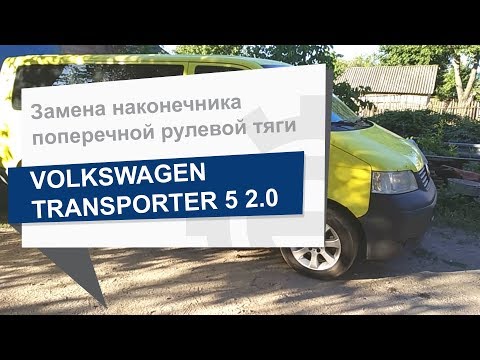 Видео: Замена наконечника поперечной рулевой тяги As Metal 17VW4501 на Volkswagen Transporter 5