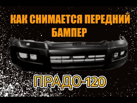 Видео: Снятие переднего бампера ПРАДО-120