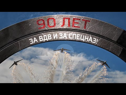 Видео: За ВДВ и за Спецназ! Клип к 90 лет ВДВ