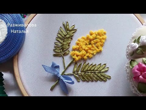 Видео: МК. Вышивка мимозы. Очень просто! Mimosa embroidery. Very simple! Step by step.