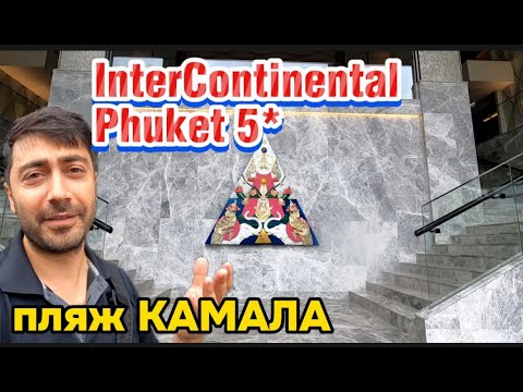 Видео: InterContinental 5* Пхукет / Обзор лучших отелей в ТАИЛАНДЕ
