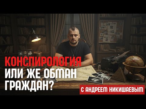 Видео: Как часто Правду Клеймят Конспирологией | Андрій Нікішаев Live