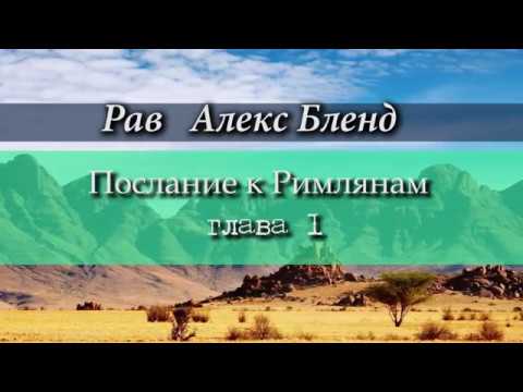 Видео: р. Алекс Бленд. Беседа по Посланию к Римлянам. Глава 1.