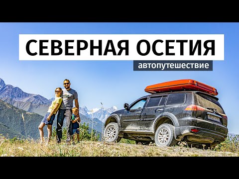 Видео: Автопутешествие по Северной Осетии с семьей. Северный Кавказ на авто. Серия 05