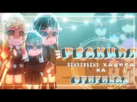 Видео: 🔥🌫🌊Реакция G͙e͙n͙d͙e͙r͙b͙e͙n͙d͙ Хашира на оригинал🔥🌫🌊//(2/3)//~͙L͙e͙d͙i͙ D͙i͙a͙n͙a͙~͙