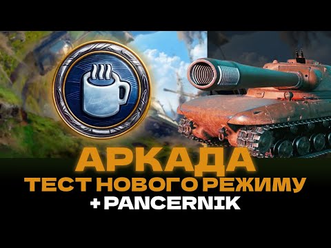 Видео: АРКАДА: НА РІВНИХ - ТЕСТ НОВОГО РЕЖИМУ + ФАРМ НА PANCERNIK! #wot