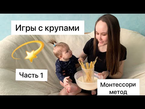 Видео: Игры с детьми до года / игры с крупами /игры для самых маленьких/ монтессори игры