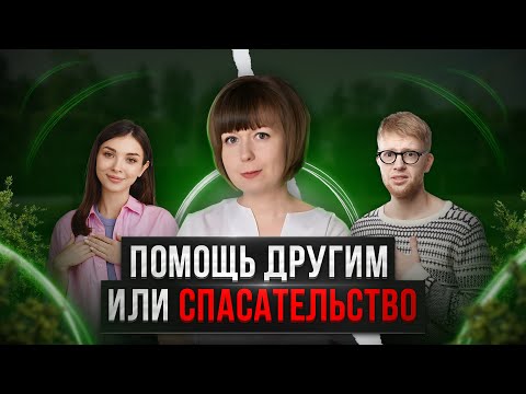 Видео: Помощь другим или спасательство? В чем разница? Комплекс Спасателя.