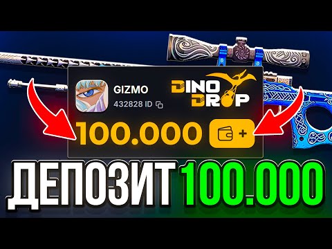 Видео: ЗАКИНУЛ 100.000 РУБЛЕЙ на DINODROP ! ЦЕЛЬ AWP ЗА 1.000.000 на ДИНОДРОП ! РОЗЫГРЫШ