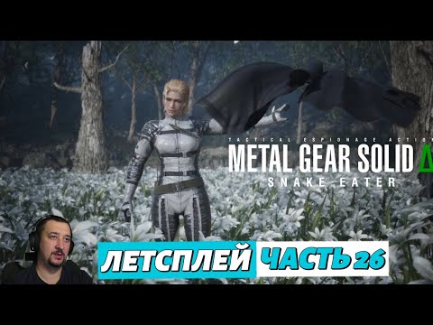 Видео: Metal Gear Solid Delta - летсплей - часть 26