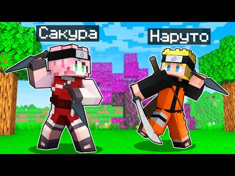 Видео: НАРУТО ПРОТИВ САКУРЫ В МАЙНКРАФТ! Как пройти Майнкрафт если ты Ниндзя!