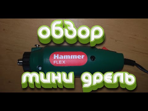 Видео: ОБЗОР : Hammer FLEX MD050B мини дрель.