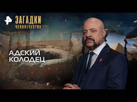 Видео: Загадки человечества с Олегом Шишкиным — Адский колодец (11.11.2025)