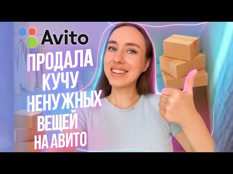 Видео: Я 2 месяца пыталась продать вещи на Авито и вот мои ПЕРВЫЕ результаты✨