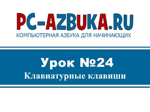 Видео: Урок #24. Назначение клавиш клавиатуры