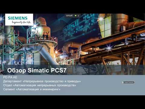 Видео: Вебинар Сименс: Обзор Simatic PCS7 как единого ПТК для построения РСУ и СПАЗ непрерывных производств