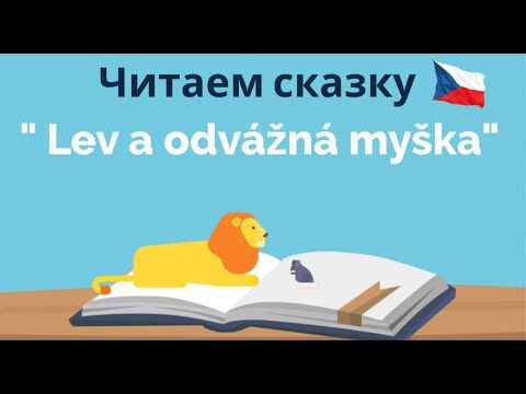 Видео: Lev a odvážná myška | Читаем сказку на чешском | Новые слова и выражения | Упражнение
