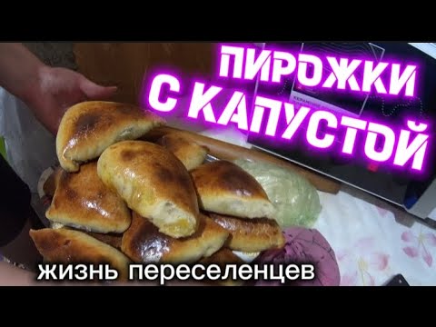 Видео: ДОМАШНИЕ ДУХОВЫЕ ПИРОЖКИ С КАПУСТОЙ/ЭТО ОЧЕНЬ ВКУСНО 👍🏻