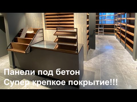 Видео: Имитация бетона. Суперкрепкое покрытие. Панели для торгового оборудования. МДФ под микроцементом.