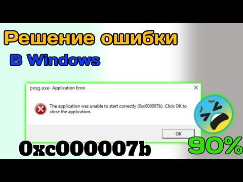 Видео: Исправление 0xc000007b на Windows