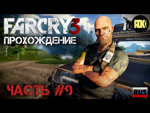 Видео: [RUS] Прохождение FAR CRY 3 : Часть 9 — «Оборотень»