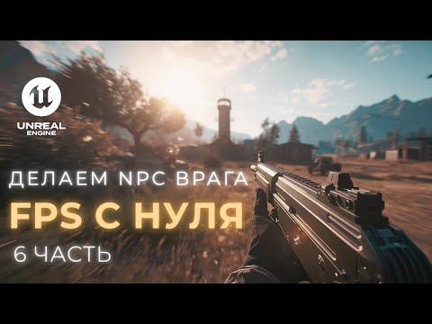 Видео: Создаю шутер от первого лица в Unreal Engine 5. Часть 6 — Враг с искусственным интеллектом