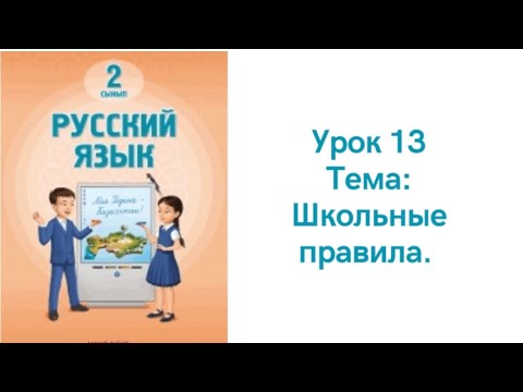 Видео: Русский язык 2 класс урок 13.Школьные правила. Орыс тілі 2 сынып 13 сабақ