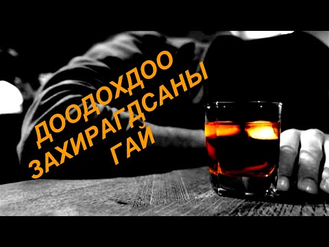 Видео: Зад наргих гээд хуу дээрэмдүүлсэн нь